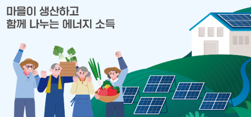마을이 생산하고 함께 나누는 에너지 소득